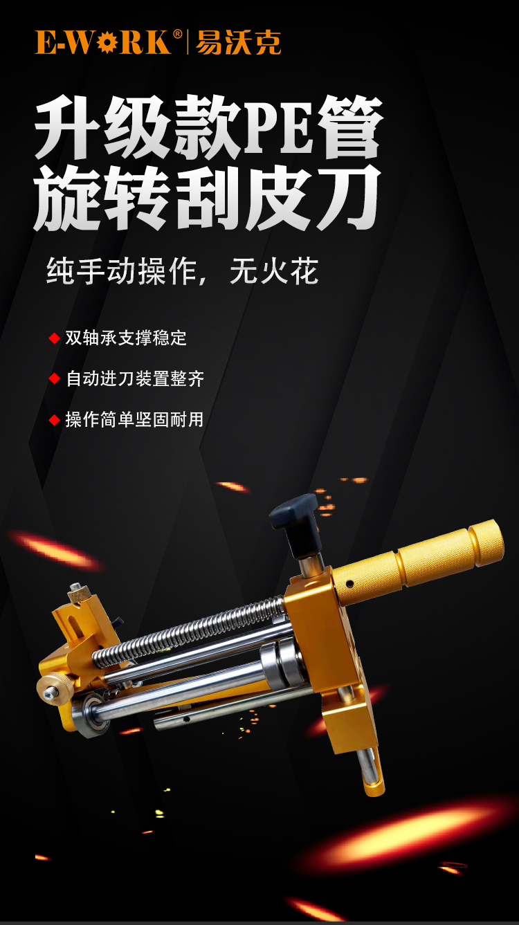 易沃克旋轉(zhuǎn)式PE管刮皮刀ERS24去氧化層刮刀產(chǎn)品概述